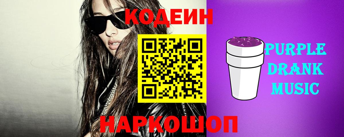 Кодеин Purple Drank  Вход с VPN  Кодеиновый сироп Lean напиток Lean (лин)  Орёл 